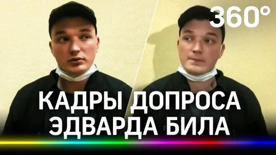 Допрос блогера Эдварда Била в отделе полиции. Он сказал, что машина не его