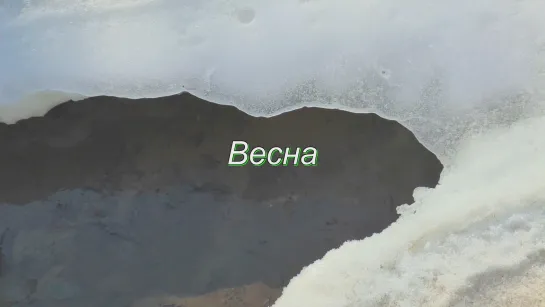 Весна