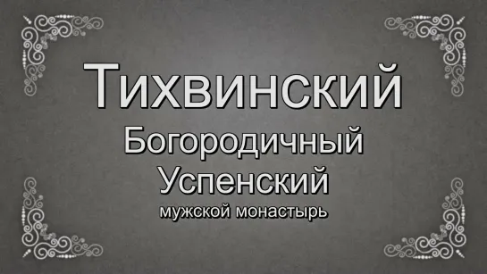 Тихвинский мужской монастырь