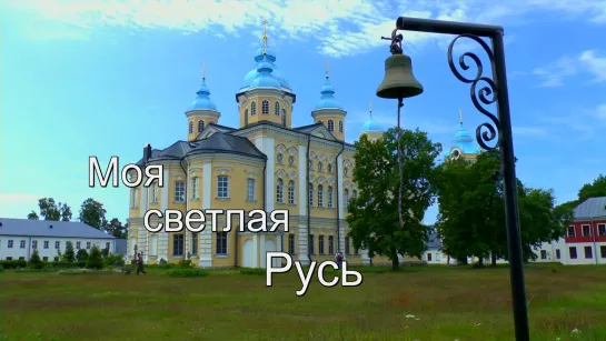 Моя светлая Русь