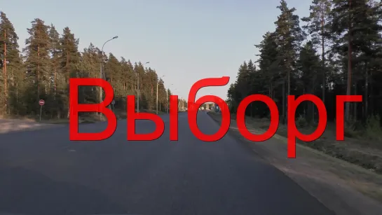 Выборг