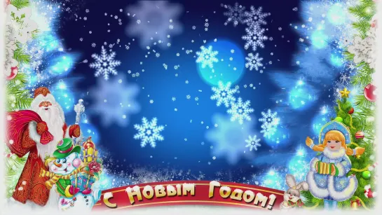 С Новым годом!