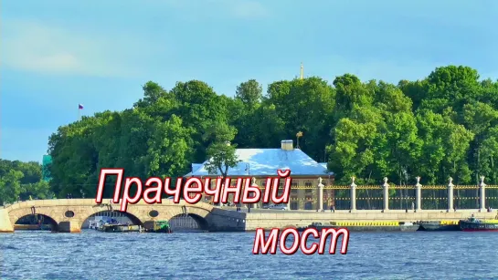 Прачечный мост