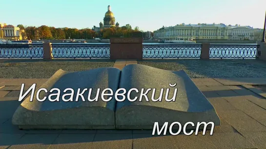 Исаакиевский мост