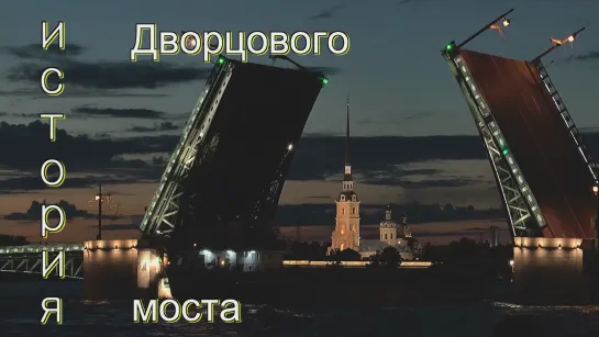 История Дворцового моста