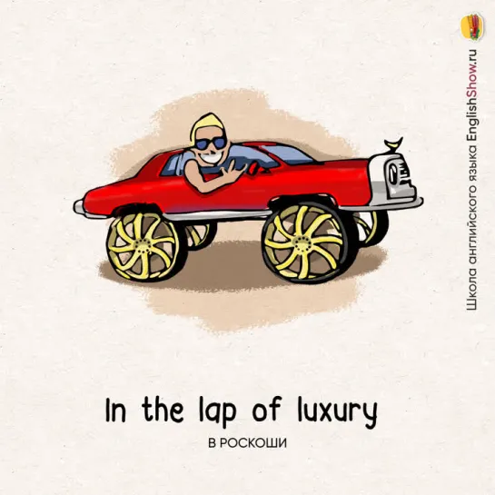 94. In the lap of luxury