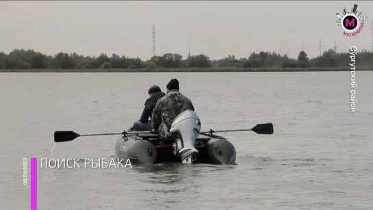 Мегаполис - Ищут рыбака - Сургутский район