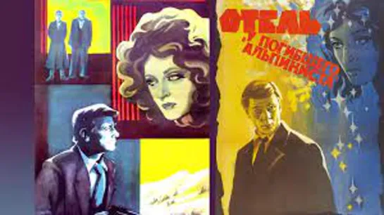 Отель У погибшего альпиниста.1979