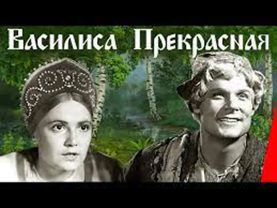 Василиса прекрасная 1939