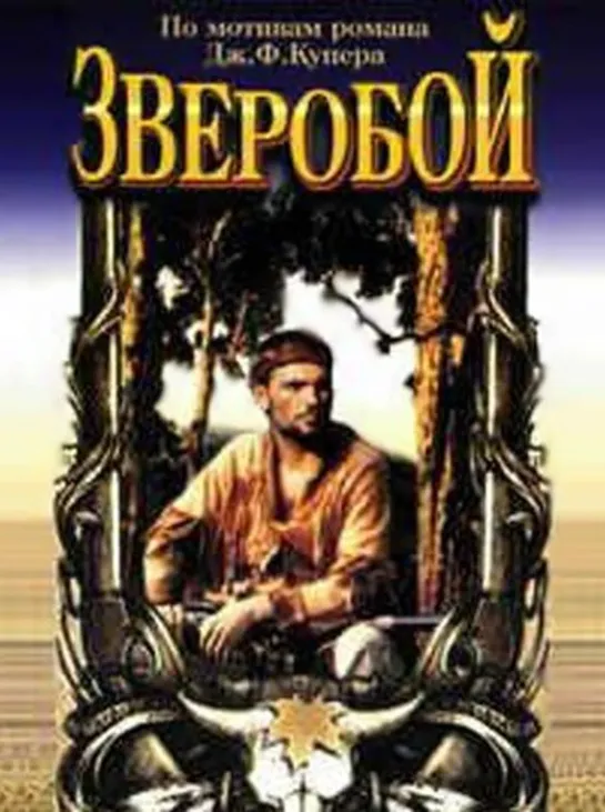 Зверобой 1990