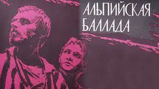 Альпийская баллада.1965