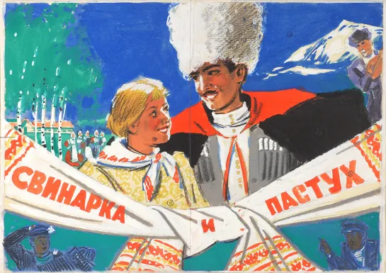 Свинарка и пастух.1941