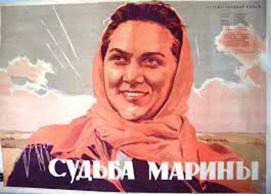 Судьба Марины.1953