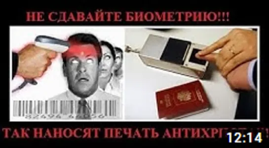 НЕ СДАВАЙТЕ БИОМЕТРИЮ!!! НЕ ГУБИТЕ СВОИ БЕЗСМЕРТНЫЕ ДУШИ!!!