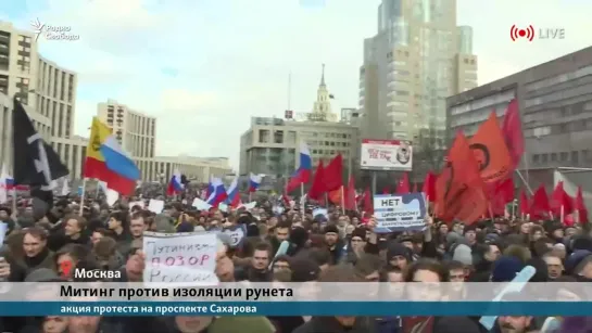 Митинг против изоляции рунета./ - Москва -10 марта 2019