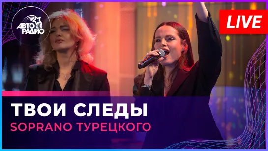 SOPRANO Турецкого - Твои Следы (LIVE @ Авторадио)