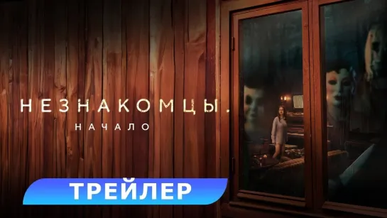 Незнакомцы. Начало. Трейлер. В кино с 30 мая. HD 18+