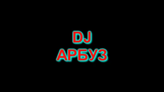 DJ Арбуз