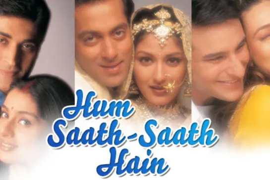 Нас не разлучить (Hum Saath - Saath Hain) 1999 -Индия