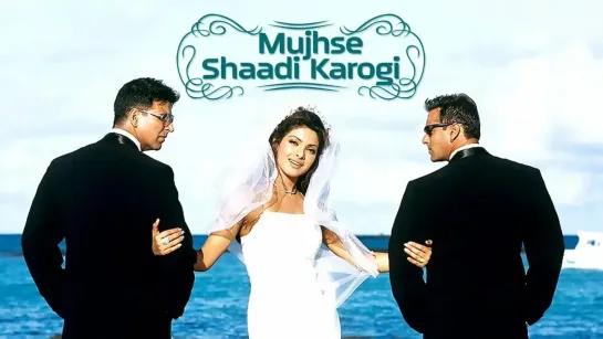 Выходи за меня замуж (2004) Mujhse Shaadi Karogi- Индия