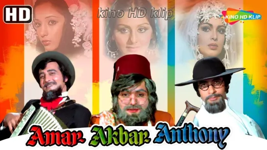 Амар, Акбар, Антони - (Amar Akbar Anthony) - 1977 - Индия