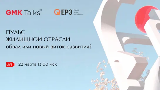 Пульс жилищной отрасли: обвал или новый виток развития? #GMKTalks совместно с ЕРЗ 22.03 | 13:00 МСК