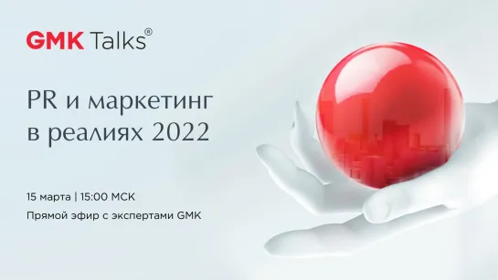 Прямой эфир #GMKTalks «PR и маркетинг в реалиях 2022» 15 марта | 15:00 МСК