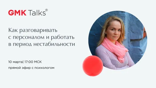 Прямой эфир GMKTalks. 10 марта | 17:00 МСК