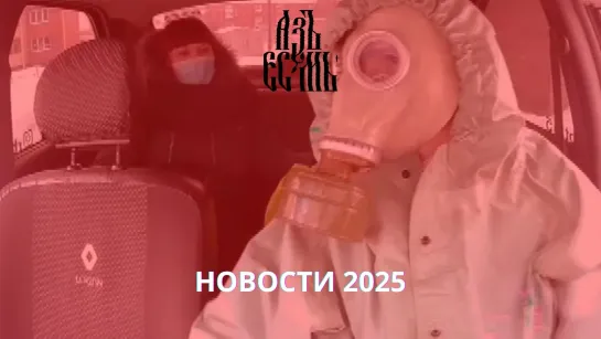 Новости 2025 года