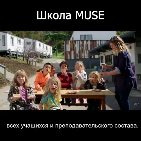 Школа Muse