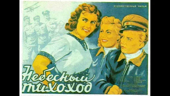 к/ф "Небесный тихоход" 1945г.