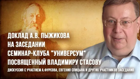 Александр Пыжиков, Андрей Фурсов, Евгений Спицын. Клуб "Универсум". Доклад посвящённый В.В. Стасову