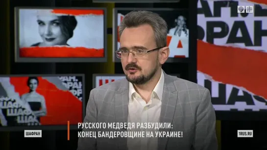 Русского медведя разбудили: конец бандеровщине на Украине. Спецвыпуск с Анной Шафран(24.02.2022)