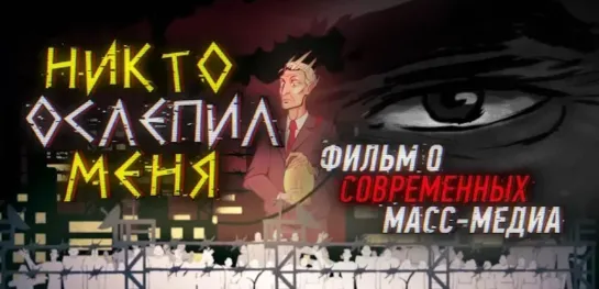 Никто ослепил меня. Фильм о современных масс-медиа