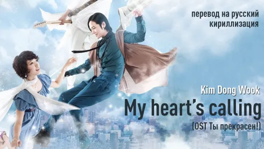 Kim Dong Wook - My Heart Is Calling (OST Ты прекрасен)