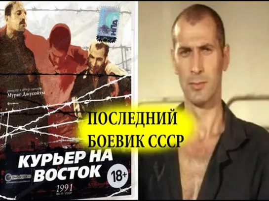 +Курьер на Восток