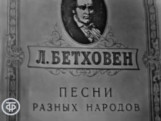 Ираклий Андроников. Рукописи Бетховена. Песня Ехал казак за Дунай (1967)