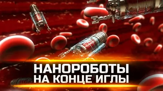 Нанороботы на конце иглы. Внутри вакцины находится антенна