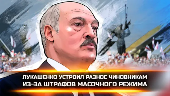 ЛУКАШЕНКО УСТРОИЛ РАЗНОС ЧИНОВНИКАМ ИЗ-ЗА ШТРАФОВ МАСОЧНОГО РЕЖИМА