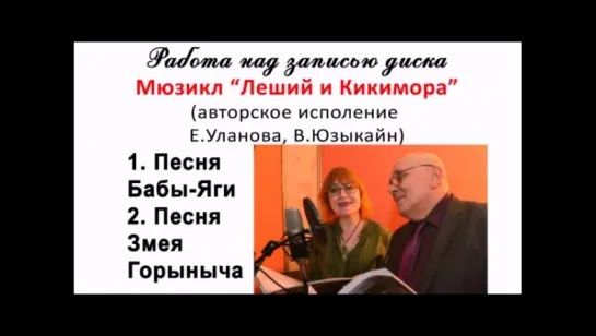 запись песен мюзикла "Леший и Кикимора"  
авторское исполнение