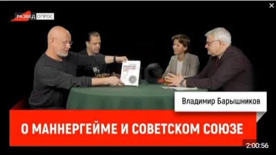 Владимир Барышников о Маннергейме и Советском Союзе