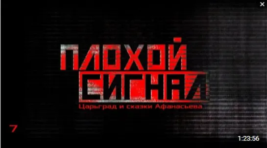 Егор Иванов. Плохой сигнал. Царьград и сказки Афанасьева