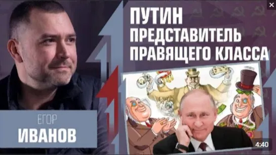 Егор Иванов. Путин представитель правящего класса. Плохой сигнал.