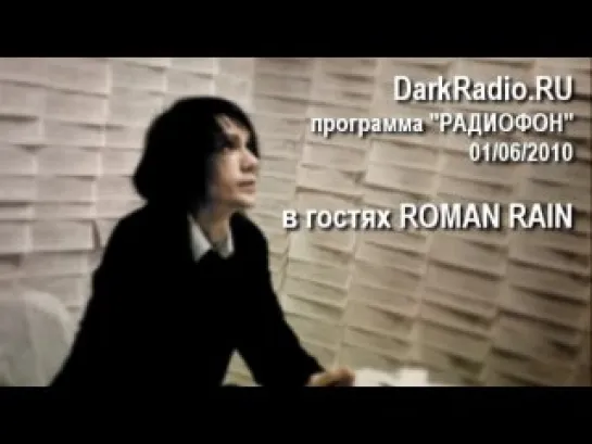 DarkRadio.RU - Программа РАДИОФОН / В гостях Roman Rain / 01.06.2010