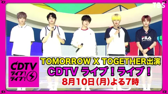 CDTV】BTS の弟分★TOMORROW X TOGETHER がCDTV初登場！