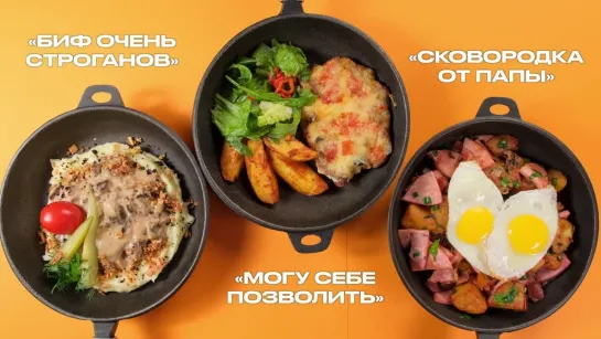 Папины сковородочки!