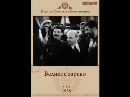 ВЕЛИКОЕ ЗАРЕВО (Тбилисская киностудия, 1938)