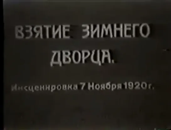 ☭☭☭ Взятие Зимнего дворца (1920) ☭☭☭