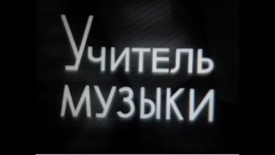 ☭☭☭ Учитель музыки (1988) ☭☭☭