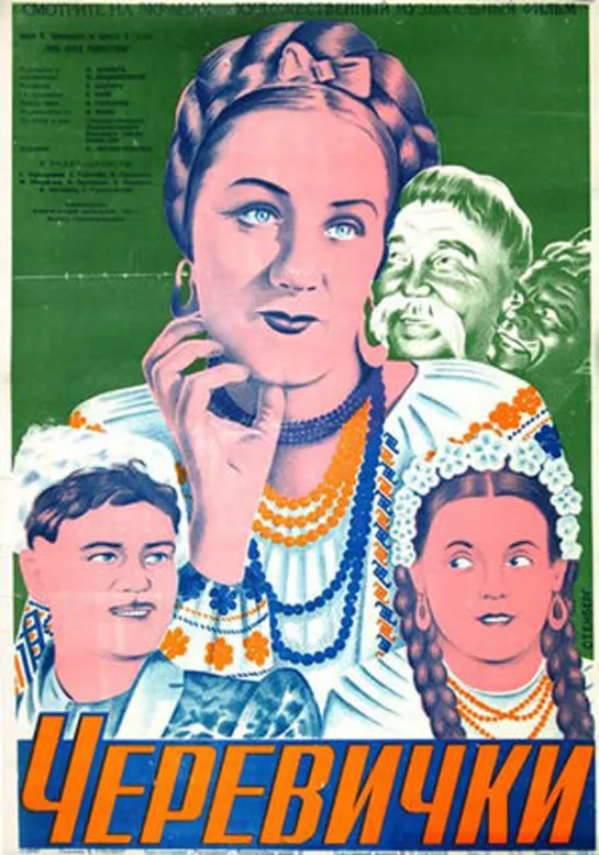 ЧЕРЕВИЧКИ  (Алма-Атинская киностудия, 1944)